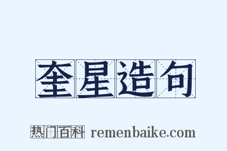 奎星造句是什么意思的图片